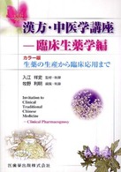 漢方・中医学講座 〈臨床生薬学編〉 - カラー版