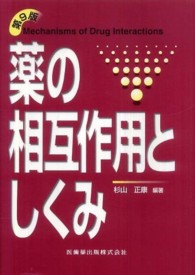 薬の相互作用としくみ （第９版）
