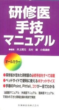 研修医手技マニュアル - オールカラー