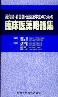 薬剤師・看護師・医薬系学生のための臨床医薬略語集