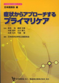 症状からアプローチするプライマリケア 日本医師会生涯教育シリーズ