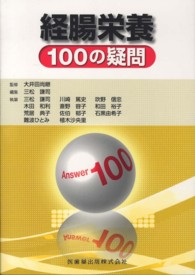 経腸栄養１００の疑問