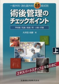 術後管理のチェックポイント 〈上〉 - 一般外科・消化器外科５１術式別 甲状腺／乳腺／食道／胃・小腸／肝臓