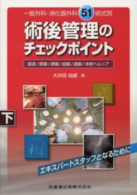 術後管理のチェックポイント 〈下〉 - 一般外科・消化器外科５１術式別 胆道／膵臓／脾臓／結腸／直腸／体表ヘルニア