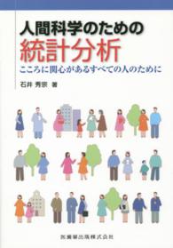 人間科学のための統計分析 - こころに関心があるすべての人のために