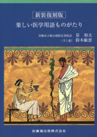 楽しい医学用語ものがたり （新装復刻版）