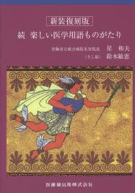 楽しい医学用語ものがたり 〈続〉 （新装復刻版）