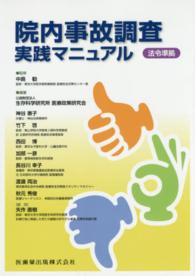 院内事故調査実践マニュアル　法令準拠
