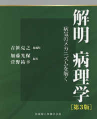 解明　病理学―病気のメカニズムを解く （第３版）