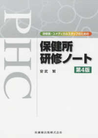 研修医・コメディカルスタッフのための保健所研修ノート （第４版）