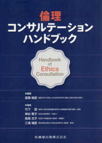 倫理コンサルテーションハンドブック