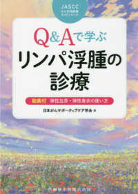 Ｑ＆Ａで学ぶリンパ浮腫の診療 ＪＡＳＣＣがん支持医療ガイドシリーズ