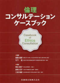 倫理コンサルテーションケースブック