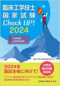 臨床工学技士国家試験Ｃｈｅｃｋ　ＵＰ！　医学概論／臨床医学総論 〈２０２４〉