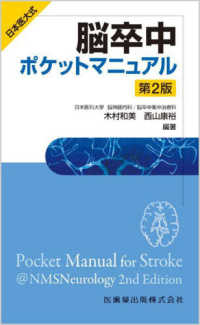 日本医大式脳卒中ポケットマニュアル （第２版）