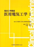 医用電気工学 〈１〉 臨床工学講座