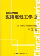 臨床工学講座<br> 医用電気工学〈２〉