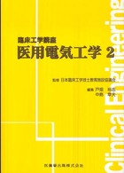 医用電気工学 〈２〉 臨床工学講座