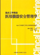 医用機器安全管理学 臨床工学講座