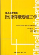 医用情報処理工学 臨床工学講座