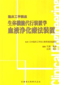 生体機能代行装置学血液浄化療法装置 臨床工学講座