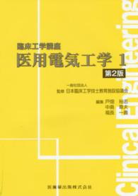 医用電気工学 〈１〉 臨床工学講座 （第２版）