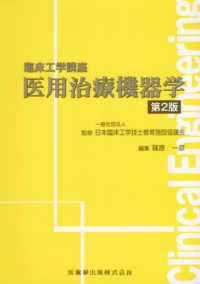 医用治療機器学 臨床工学講座 （第２版）