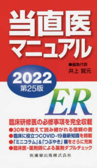 当直医マニュアル 〈２０２２〉 （第２５版）