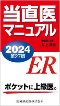 当直医マニュアル 〈２０２４〉 （第２７版）