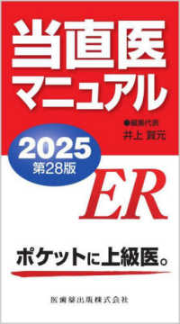 当直医マニュアル 〈２０２５〉 （第２８版）