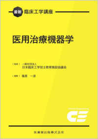 医用治療機器学 最新臨床工学講座