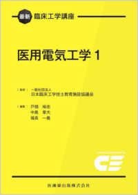 医用電気工学 〈１〉 最新臨床工学講座