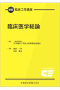 臨床医学総論 最新臨床工学講座