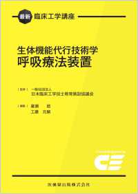 生体機能代行技術学　呼吸療法装置 最新臨床工学講座