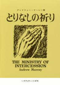 とりなしの祈り （新装）