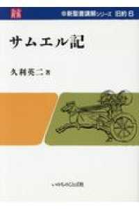 サムエル記 新聖書講解シリーズ　旧約　６