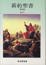 新約聖書 - 新改訳聖画入 （３版）