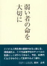 弱い者の命を大切に
