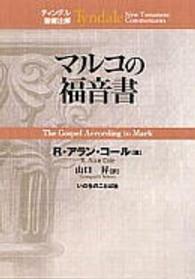 マルコの福音書 ティンデル聖書注解