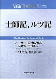 士師記、ルツ記 ティンデル聖書注解
