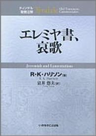 エレミヤ書、哀歌 ティンデル聖書注解