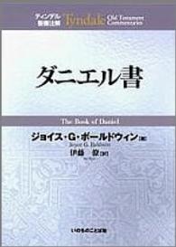 ダニエル書 ティンデル聖書注解