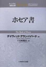 ホセア書 ティンデル聖書注解