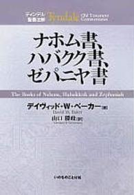 ナホム書、ハバクク書、ゼパニヤ書 ティンデル聖書注解