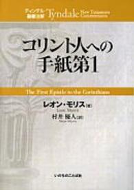 コリント人への手紙第１ ティンデル聖書注解