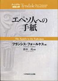 エペソ人への手紙 ティンデル聖書注解