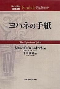 ヨハネの手紙 ティンデル聖書注解