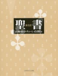 聖書　新改訳―注解・索引・チェーン式引照付 （改訂新版）