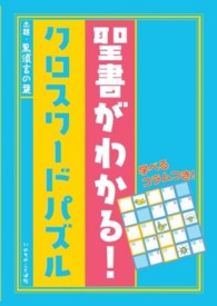 聖書がわかる！クロスワードパズル