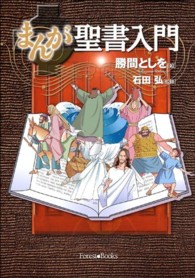 まんが聖書入門 Ｆｏｒｅｓｔ　ｂｏｏｋｓ （新装）